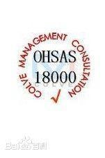 OHSAS18001職業健康安全管理體系 理解、樣板與專業咨詢